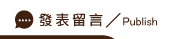 發表風管風車工程留言